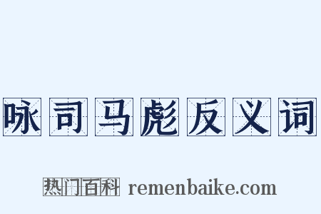 咏司马彪反义词是什么意思的图片